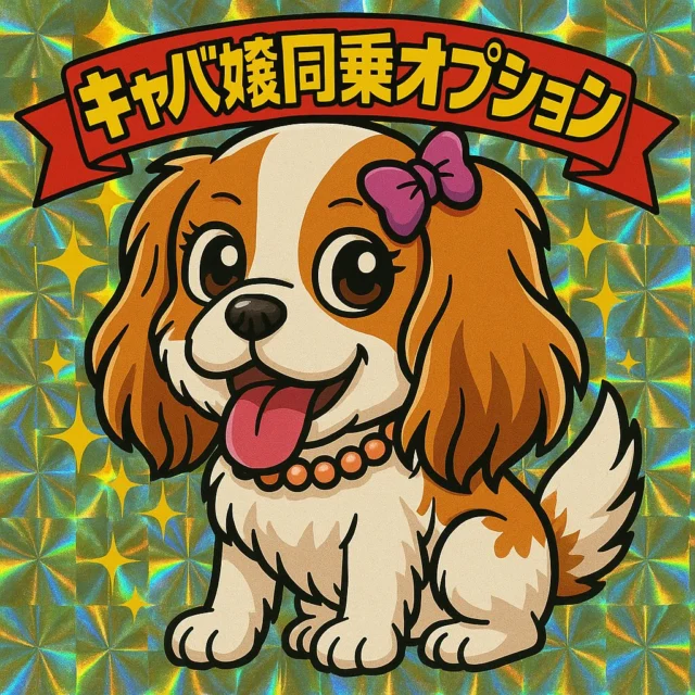皆様。
お待たせいたしました。
なんと！！この夏🌴🌺✨
介護タクシー業界で世界初？のオプションが誕生予定か！！？？
そのオプションこそがなんとなんと
キャバ嬢（キャバリアのお嬢）同乗オプション！！
犬好きの皆様。癒しの時間を貴方に。
オプション料金や如何に？！

※方向性の違いにより本サービスは始まる前に終了する可能性があります✨️

 #介護タクシー #合同会社ぶるごり #介護支援専門員 #ケアマネジャー #介護 #福祉 #キャバリア #犬好き #ペット #犬 #dog #キャバ嬢  #イケナイ太陽 #ORANGERANGE #