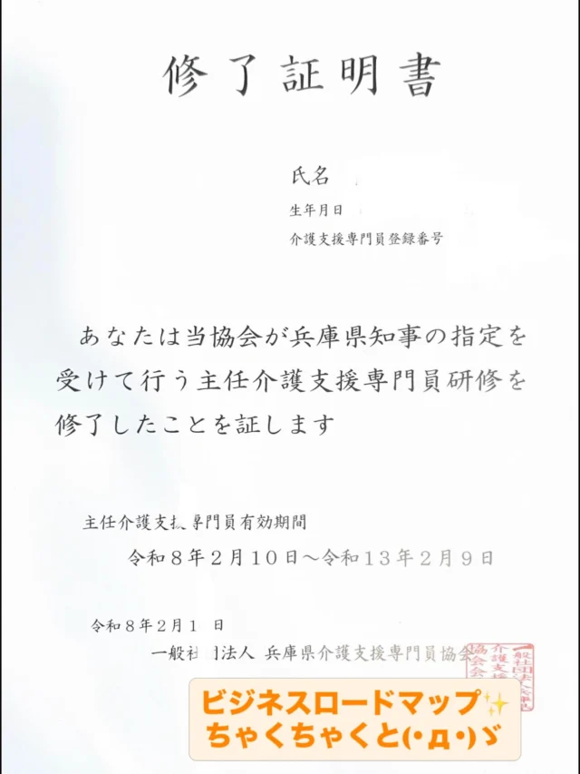 主任介護支援専門員研修 修了。

資格取得＝ゴールではない。
ケアマネ × 介護タクシー × かっこいい福祉× 仲間
⁡
ケアマネとしての視点。
介護タクシーとしての機動力。
信頼できる仲間。
福祉を“待つ側”から“創る側”へ。

ビジネスロードマップ、始動。

🎧 大切なもの

#主任介護支援専門員
#ケアマネ
#介護タクシー
#福祉をかっこよく
#ビジネスロードマップ