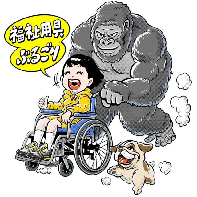 なんか自分達にできる、おもろいことってないかなぁ…🤔

そや！！

福祉用具、前から興味あったんや！

でも、知識も経験もない。
何から始めたらええのかも分からへん（笑）

そんな時、大恩人の社長様に相談したところ、

「大丈夫や！！」

と、力強く背中を押していただきました。

ほな、やるしかないやん！！🤣

ということで…

2026年12月1日
神戸市中央区にて

「福祉用具ぶるごり」始動します！ 🦍✨

まだまだ小さな会社。

これからどうなることやら…。

不安がないと言えば嘘になるけど、
それ以上にワクワクしてる。

何歳になっても、
知らない世界に飛び込むっておもろい。

失敗することもあるやろうし、
壁にぶつかることもあると思う。

でも、やらな分からんことっていっぱいある。

挑戦することに、年齢も肩書きも関係ない。

ケアマネジャーとして生活を支え、
介護タクシーで行きたい場所へお連れして、
福祉用具で日々の暮らしをもっと快適に。

福祉用具 × 介護タクシー × ケアマネジャー

それぞれの専門性を活かしながら、
自分達にしかできない福祉のカタチを作っていきたい。

そして何より、

福祉をもっとおもろく。
福祉をもっとかっこよく。

これからも「ぶるごり」をどうぞよろしくお願いいたします！🦍

そして今回も素敵なロゴを作ってくださった、ちゃんやまさん！

いつも本当にありがとうございます。

それにしても…

エアマックス95のイエローグラデ、上手〜
 #福祉用具 #介護タクシー #ケアマネジャー #福祉 #新規事業